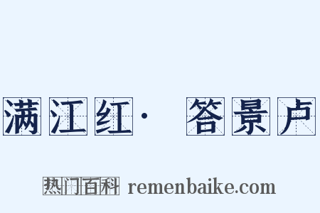 满江红·答景卢是什么意思的图片